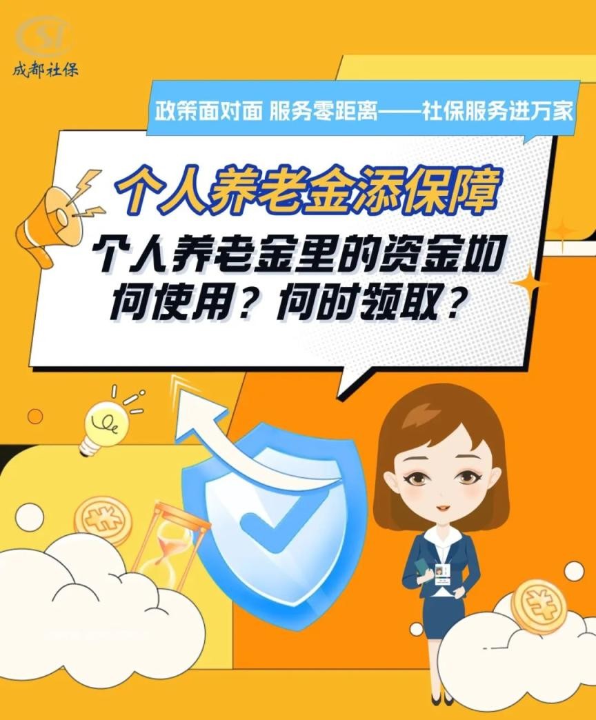 个人养老金添保障——个人养老金里的资金如何使用？何时领取？